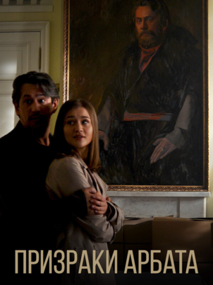 Призраки Арбата